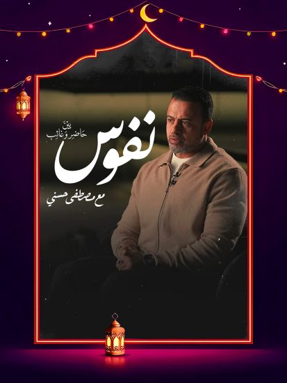 برنامج نفوس مع مصطفي حسني الحلقة 23 الثالثة والعشرون