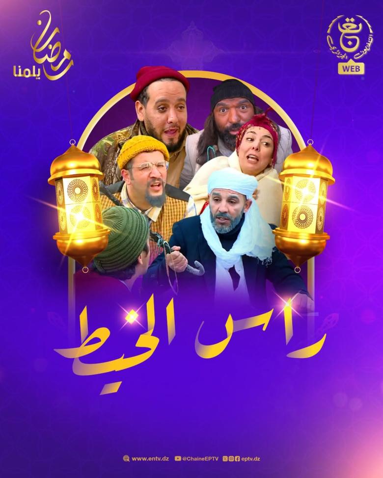 مسلسل راس الخيط الحلقة 1