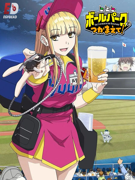 انمي Ballpark de Tsukamaete  الحلقة 10 مترجمة